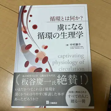 순환이란 무엇인가? 사로잡히는 순환의 생리학