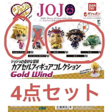 죠죠의 기묘한 모험 Gold Wind 가챠 4종 세트