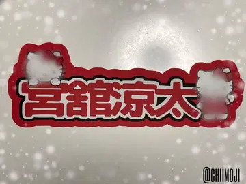 문자 패널 [ SnowMan 미야타테 료타님 ]