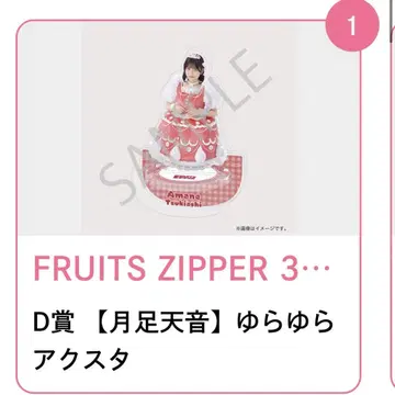 츠키아시 아마네 FRUITS ZIPPER 유라유라 아크릴 스탠드