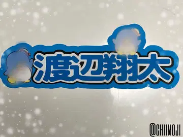 문자 패널 [ SnowMan 와타나베 쇼타님 ]