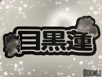 문자 패널 [ SnowMan 메구로 렌 님 ]