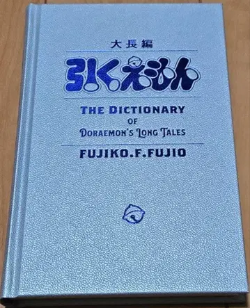 [ 새상품 ] 100년 도라에몽 대장편 히쿠에몽