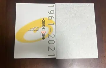오쓰카 상회 60주년사 기념 서적