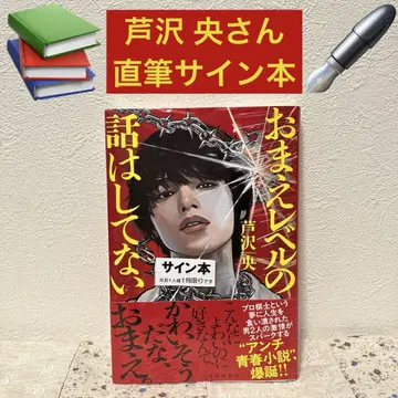너 레벨 얘기는 안 했어 아시자와 히로시 친필 사인 도서