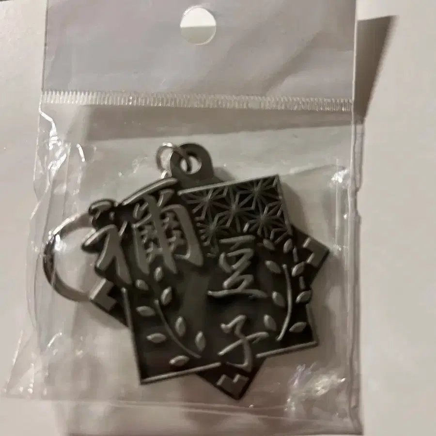 (Sealed) Demon Slayer Nezuko Metal Keyring (Merchandise Figure Gacha