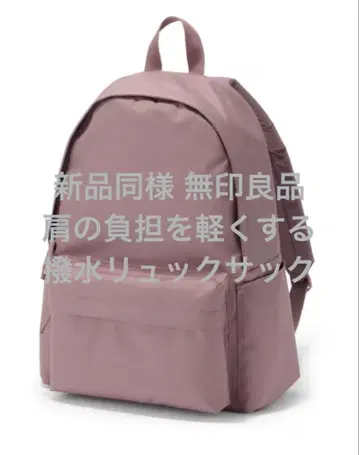 1회 착용 새상품급 무인양품 어깨 부담을 줄이는 발수 럭색 라벤더