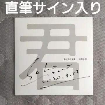 테라오 사호 친필 사인 CD 너는 나의 친구