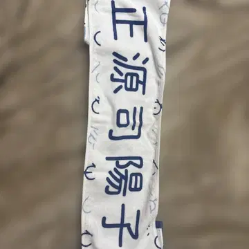 히나타자카46 쇼겐지 요코 오모테나시회 타월
