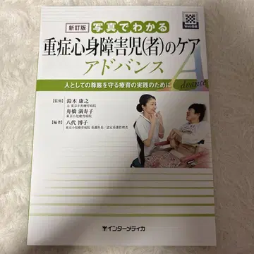 신정판 사진으로 이해하는 중증 심신 장애 아동(자) 케어 어드밴스