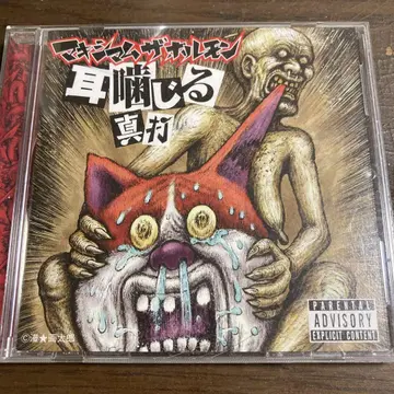 귀 물어뜯기 진타 - 맥시멈 더 호르몬