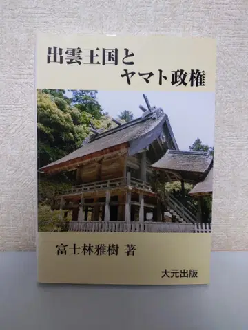 이즈모 왕국과 야마토 정권