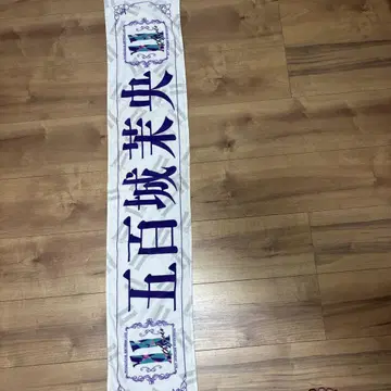 노기자카46 이오키 마오 개별 타월
