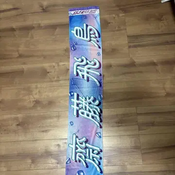 노기자카46 사이토 아스카 개별 타월