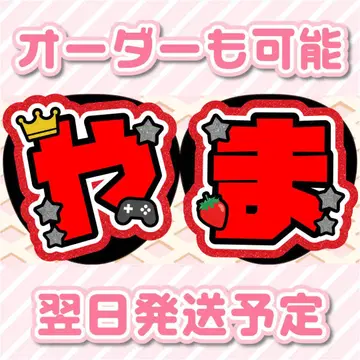 Hey! Say! JUMP 야마다 료스케 부채 글자 오더 접수 중