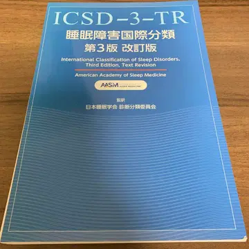 [재단 완료] 수면 장애 국제 분류 제3판 개정판