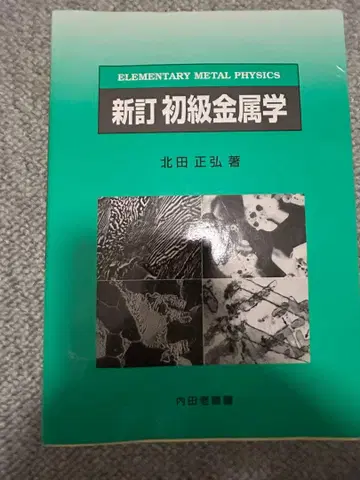 신정 초급 금속학 기타다 마사히로 저