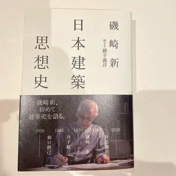 [ 거의 미사용 초판본 ] 일본 건축 사상사 이소자키 신