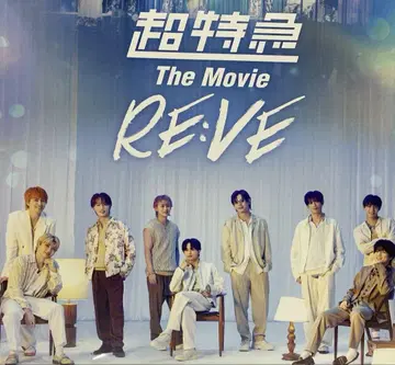 초특급 The Movie RE:VE 영화 플라이어