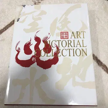 ART PICTORIAL COLLECTION 예술총전 일본화