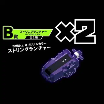 DMM 복권 베이블레이드 B상 2개