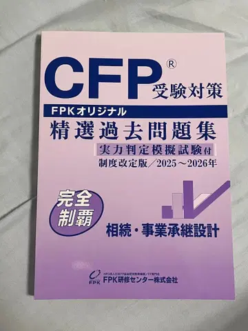 CFP 수험 대책 정선 기출문제집 상속 사업 승계 설계