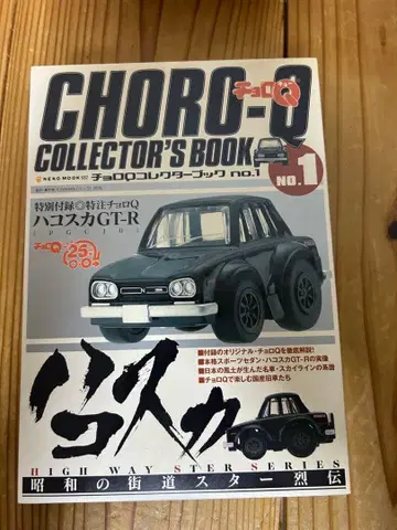 하코스카 초로Q 컬렉터즈북 No.1 하코스카 GT-R