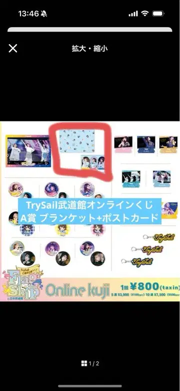 TrySail FlagShip 온라인 복권 담요 엽서