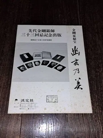 선대 금강암사 삼십삼회기 기념 출판