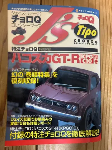 하코스카 GT-R KPGC10 특주 초로Q
