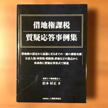 토지 임차권 과세 질의응답 사례집