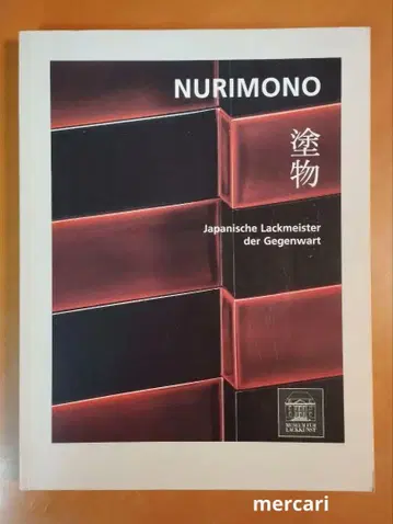 독일어 NURIMONO 현대 일본의 칠예전 도록