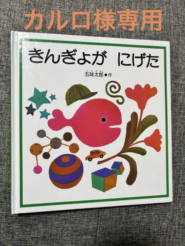 금붕어가 도망쳤다 그림책