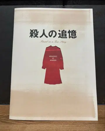 살인의 추억 / 영화 팜플렛
