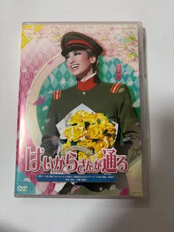 다카라즈카 하나구미 하이카라 씨가 통과했다 DVD
