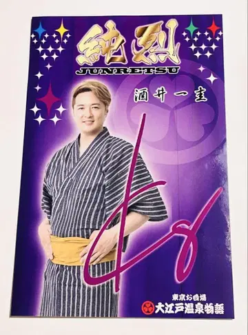 순렬 사카이 잇케이 오다이바 오에도 온천 이야기 사인 포함 스티커