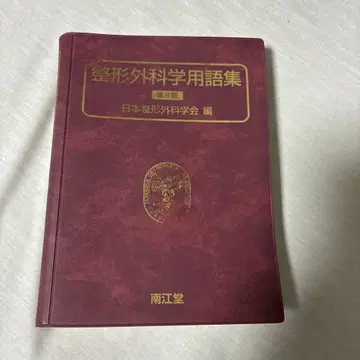 정형외과학 용어집 제8판