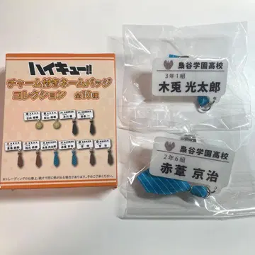 하이큐 참 포함 네임 배지 컬렉션 보쿠토 코타로 아카아시 케이지