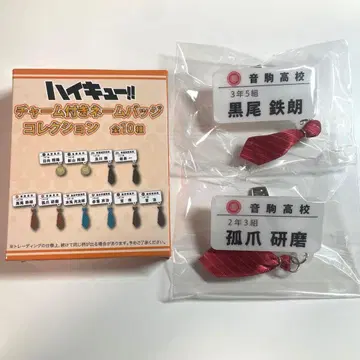 하이큐 참 포함 네임 배지 컬렉션 쿠로오 테츠로 코즈메 켄마