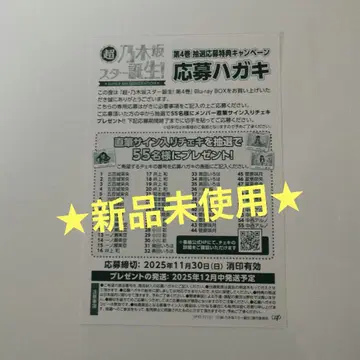 초 노기자카 스타 탄생! 제4권 응모 엽서