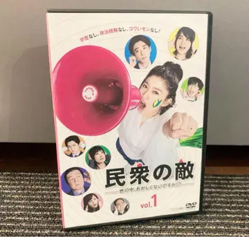 민중의 적 ~세상, 이상하지 않습니까!?~ DVD 전 5권 전권 세트