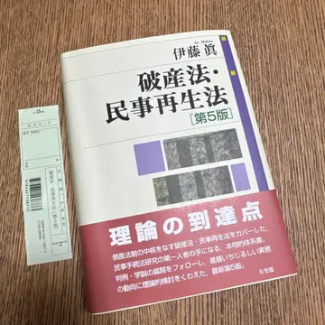 파산법 민사재생법 (제5판)