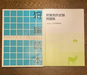 사냥 도서, 사냥 면허 시험 예제집, 세트