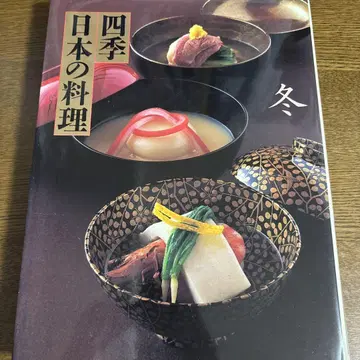 사계절 일본의 요리 겨울