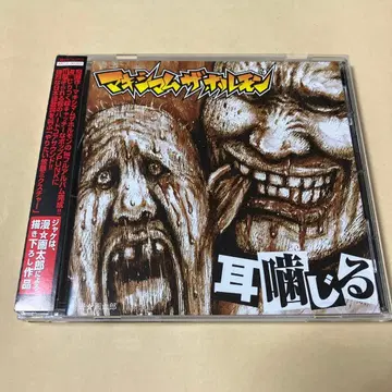 맥시멈 더 호르몬 단종 CD 귀 물어뜯는