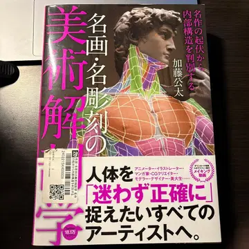 명화 명조각의 미술 해부학 : 명작의 기복에서 내부 구조를 판별하는