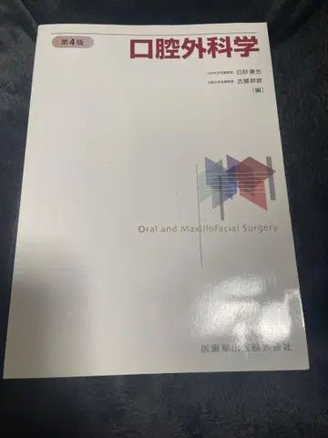 구강외과학 제4판