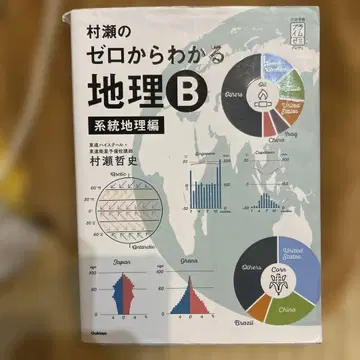 무라세의 제로에서 알 수 있는 지리 B 계통 지리편