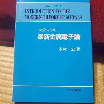 코트렐의 최신 금속 전자론