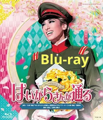 다카라즈카 하나구미 하이카라 씨가 지나간다 Blu-ray 유카 레이카